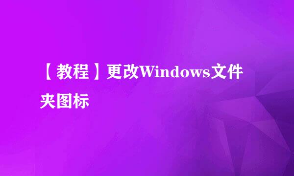 【教程】更改Windows文件夹图标