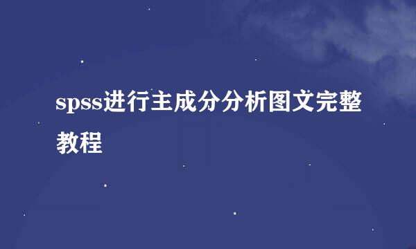 spss进行主成分分析图文完整教程