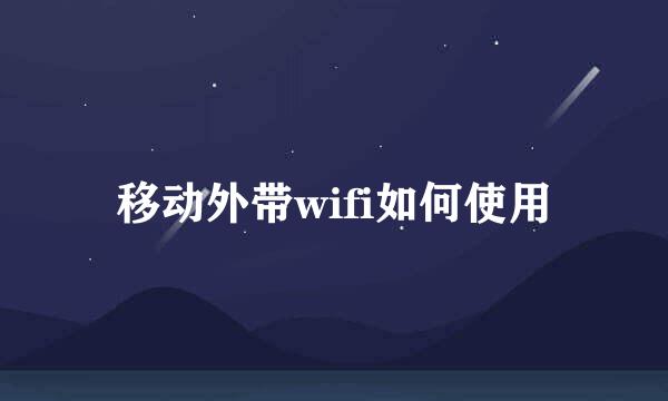 移动外带wifi如何使用
