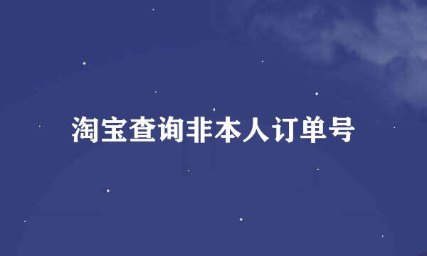 淘宝查询非本人订单号