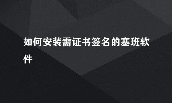 如何安装需证书签名的塞班软件