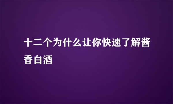 十二个为什么让你快速了解酱香白酒