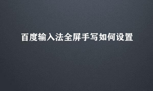 百度输入法全屏手写如何设置