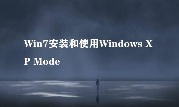 Win7安装和使用Windows XP Mode