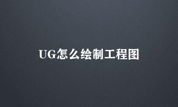 UG怎么绘制工程图