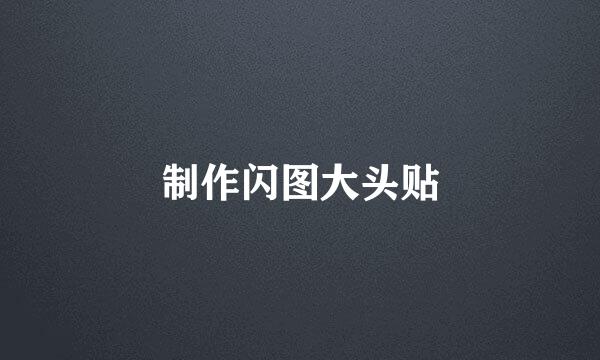 制作闪图大头贴