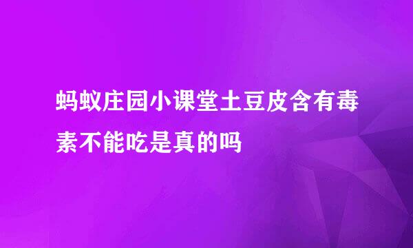 蚂蚁庄园小课堂土豆皮含有毒素不能吃是真的吗