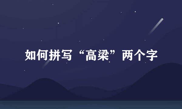 如何拼写“高梁”两个字