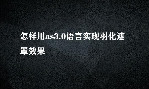 怎样用as3.0语言实现羽化遮罩效果