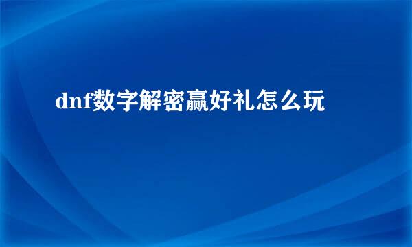 dnf数字解密赢好礼怎么玩