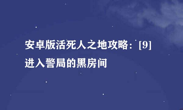 安卓版活死人之地攻略：[9]进入警局的黑房间
