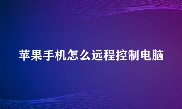 苹果手机怎么远程控制电脑