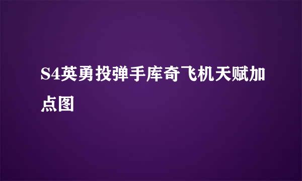 S4英勇投弹手库奇飞机天赋加点图