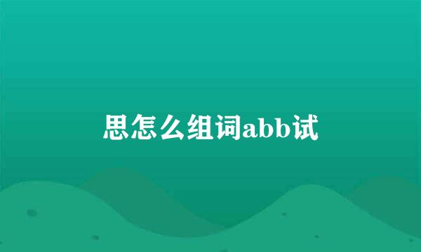 思怎么组词abb试