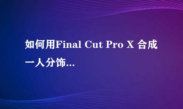 如何用Final Cut Pro X 合成一人分饰两角的镜头