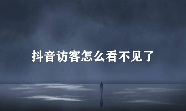 抖音访客怎么看不见了