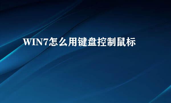 WIN7怎么用键盘控制鼠标