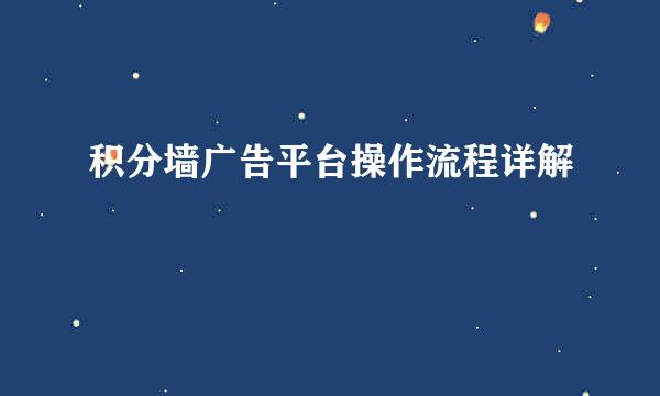 积分墙广告平台操作流程详解