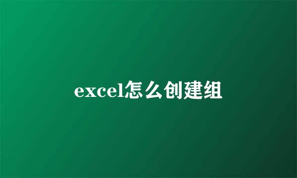 excel怎么创建组
