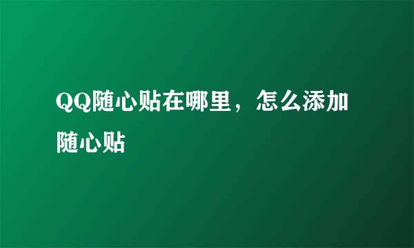 QQ随心贴在哪里，怎么添加随心贴