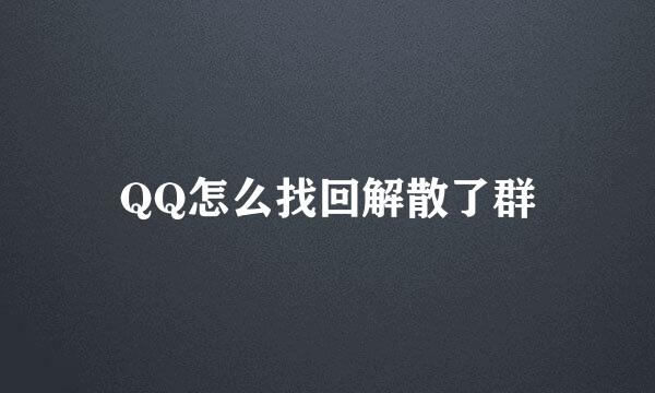 QQ怎么找回解散了群