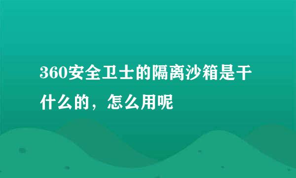 360安全卫士的隔离沙箱是干什么的，怎么用呢