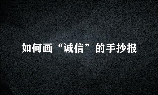 如何画“诚信”的手抄报