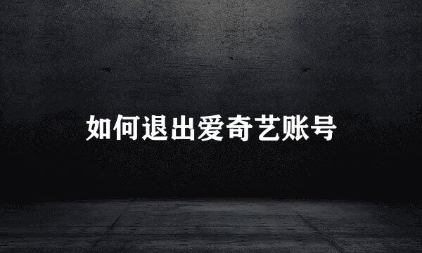 如何退出爱奇艺账号