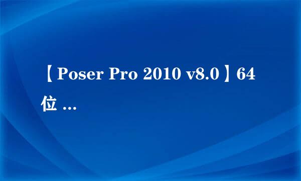 【Poser Pro 2010 v8.0】64位 / 32位怎么下载