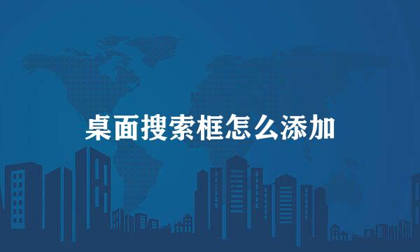 桌面搜索框怎么添加