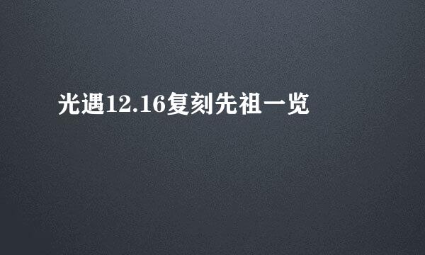 光遇12.16复刻先祖一览