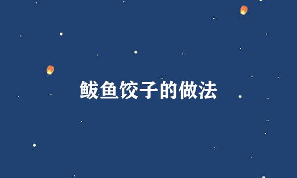 鲅鱼饺子的做法