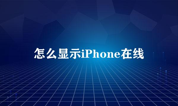 怎么显示iPhone在线