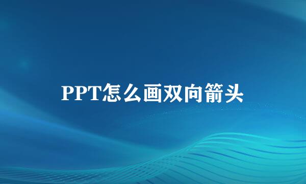 PPT怎么画双向箭头