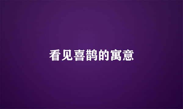 看见喜鹊的寓意