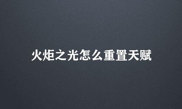 火炬之光怎么重置天赋