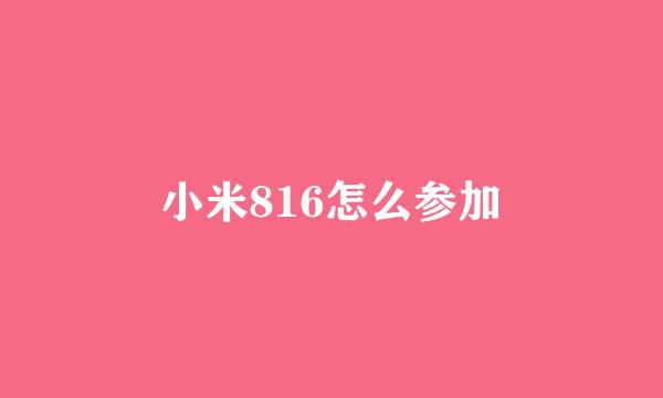 小米816怎么参加