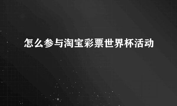 怎么参与淘宝彩票世界杯活动