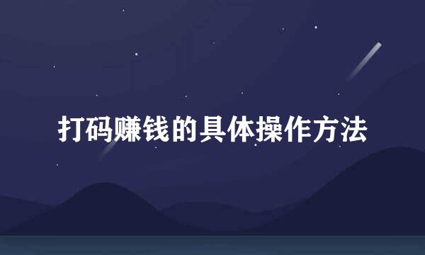 打码赚钱的具体操作方法