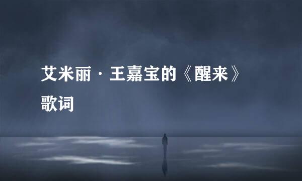 艾米丽·王嘉宝的《醒来》 歌词