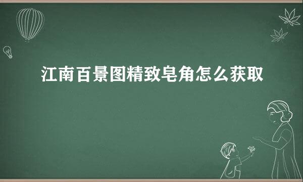 江南百景图精致皂角怎么获取