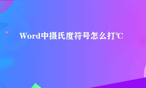 Word中摄氏度符号怎么打℃