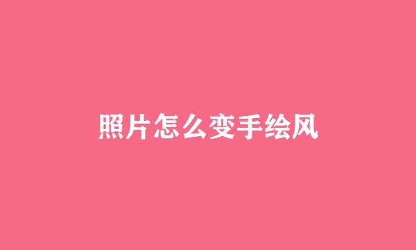 照片怎么变手绘风