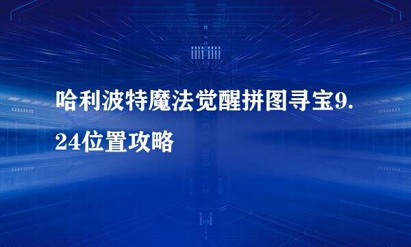 哈利波特魔法觉醒拼图寻宝9.24位置攻略