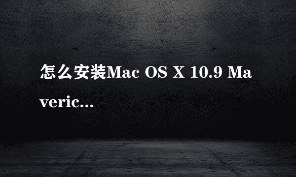 怎么安装Mac OS X 10.9 Mavericks DP1
