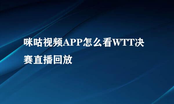 咪咕视频APP怎么看WTT决赛直播回放