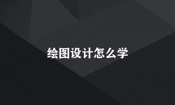 绘图设计怎么学