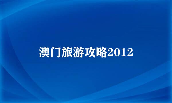 澳门旅游攻略2012