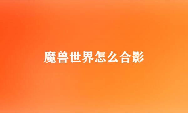 魔兽世界怎么合影
