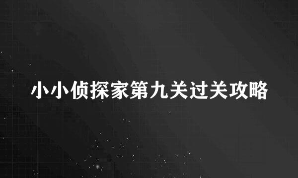 小小侦探家第九关过关攻略